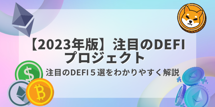【2023年版】注目のDefiプロジェクトを解説